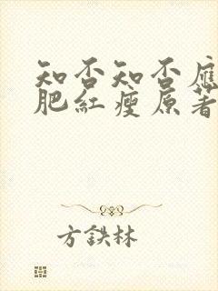 知否知否应是绿肥红瘦原著小说在哪看封面