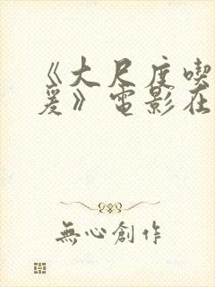 《大尺度吃奶做爰》电影在线观看