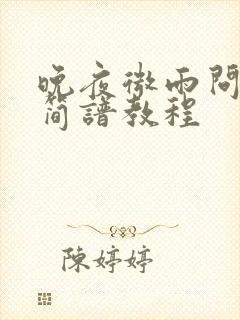 晚夜微雨问海棠简谱教程