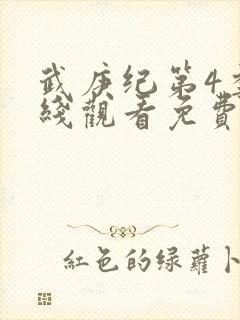 武庚纪第4季在线观看免费观看完整版高清