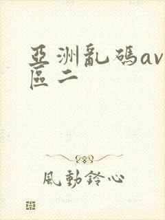 亚洲乱码av一区二