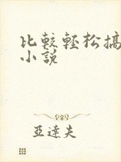 比较轻松搞笑的小说