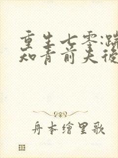 重生七零:踹掉知青前夫后嫁糙汉