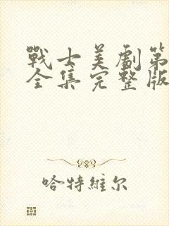 战士美剧第二季全集完整版免费观看