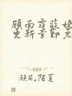 顾南霆苏娆最新更新章节免费阅读封面