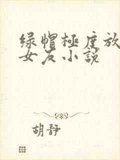 绿帽极度放荡的女友小说封面