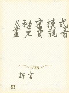 《秘密模式》漫画免费观看全集