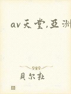 av天堂,亚洲