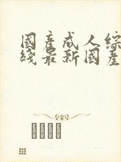 国产成人综合在线最新国产成人综合