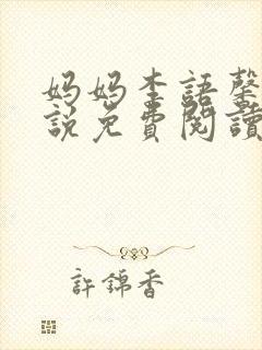 妈妈李语馨的小说免费阅读