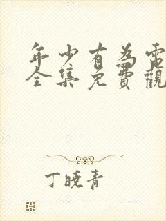 年少有为电视剧全集免费观看8集