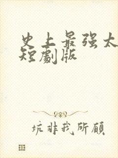 史上最强太子爷短剧版封面