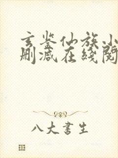 玄鉴仙族小说无删减在线阅读