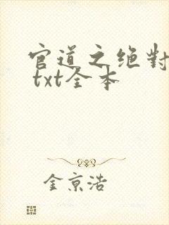 官道之绝对权力 txt全本