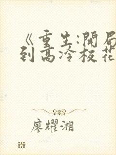 《重生:开局遇到高冷校花》封面