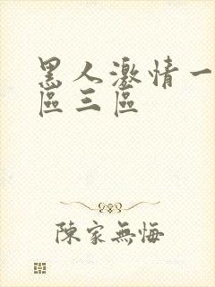 黑人激情一区二区三区