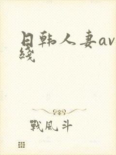 日韩人妻av在线