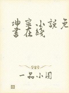 坤宁小说免费听书在线