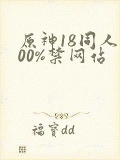 原神18同人100%禁网站封面