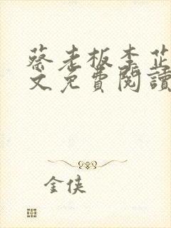 蔡老板李芷珊全文免费阅读小说封面