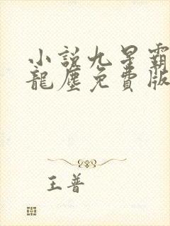 小说九星霸体诀龙尘免费版