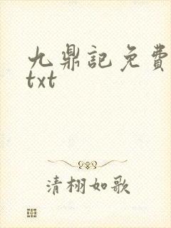 九鼎记免费下载txt封面