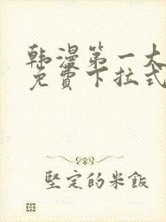 韩漫第一大弟子免费下拉式