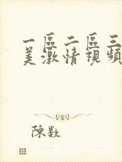 一区二区三区欧美激情视频