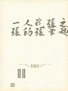 一人我张之维嚣张的张笔趣阁
