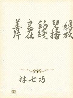 善良的儿媳伦理片在线播放