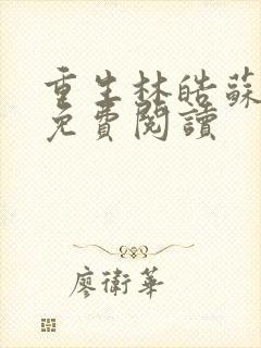 重生林皓苏沐晨免费阅读