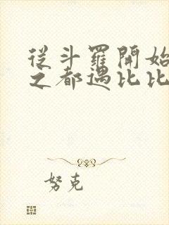 从斗罗开始杀戮之都遇比比东笔趣阁