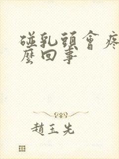 碰乳头会疼是怎么回事