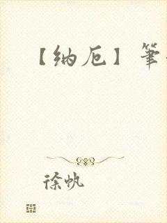 【纳厄】笔趣阁封面