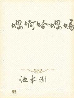 嗯啊哈嗯呜嗯啊