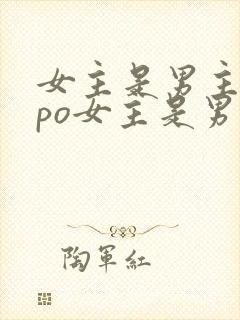 女主是男主弟妹po女主是男主的宠文推封面