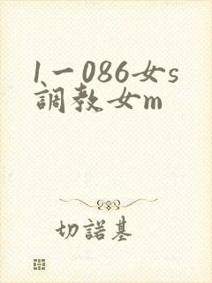 1一086女s调教女m