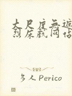 大尺度无遮挡激烈床戏网站