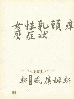 女性乳头痒是什么症状