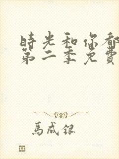 时光和你都很甜第二季免费观看