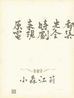 原来时光都记得电视剧全集免费