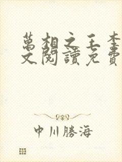 万相之王李洛全文阅读免费