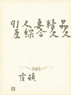 91人妻精品国产综合久久久