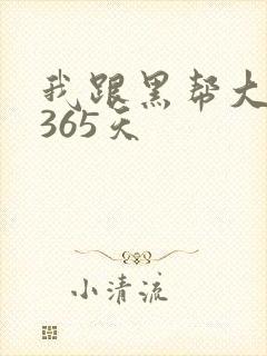 我跟黑帮大佬的365天