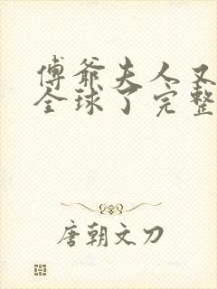 傅爷夫人又惊艳全球了完整小说