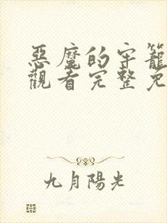 恶魔的牢笼在线观看完整免费高清