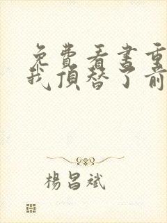 免费看书重生后我顶替了前夫白月光