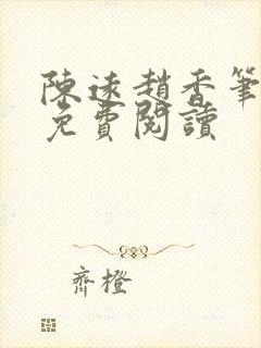 陈远赵香笔趣阁免费阅读封面