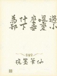 为什么喂过奶胸部下垂变小还软