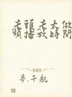 老头老太做爰视频播放时间封面